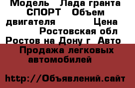  › Модель ­ Лада гранта СПОРТ › Объем двигателя ­ 1 600 › Цена ­ 530 900 - Ростовская обл., Ростов-на-Дону г. Авто » Продажа легковых автомобилей   